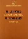 Белая церковь Мосты