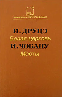 Белая церковь Мосты