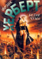 Белая чума