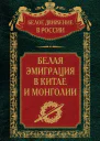 Белая эмиграция в Китае и Монголии  Сост науч ред предисл и коммент дин СВ Волкова