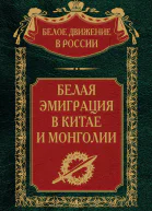 Белая эмиграция в Китае и Монголии  Сост науч ред предисл и коммент дин СВ Волкова