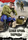 Белая кровь Тавриды