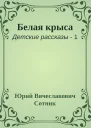 Белая крыса