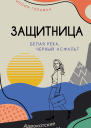 Белая река черный асфальт