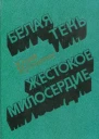 Белая тень Жестокое милосердие Романы