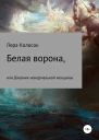 Белая ворона или Дневник ненормальной женщины