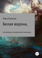 Белая ворона или Дневник ненормальной женщины