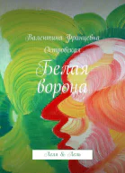 Белая ворона