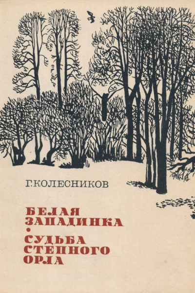Белая западинка Судьба степного орла Две книги рассказов о природе