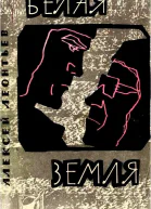 Белая земля Повесть