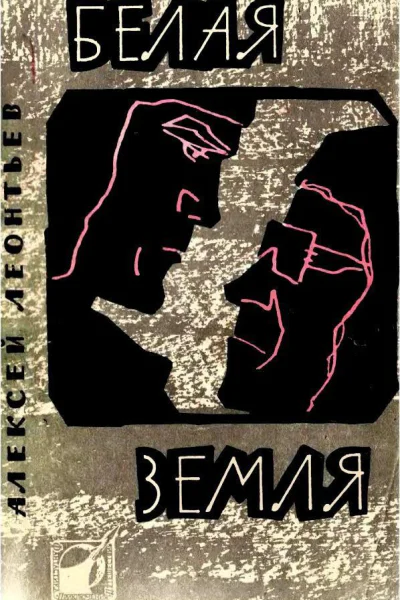 Белая земля Повесть