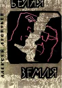 Белая земля