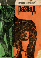 Белахова М А РАЗЛАД Повесть