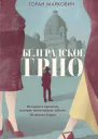 Белградское трио  Горан Маркович