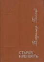 Беляев В П  СТАРАЯ КРЕПОСТЬ Трилогия Книга первая  Старая крепость Книга вторая  Дом с привидениями
