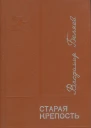 Беляев В П  СТАРАЯ КРЕПОСТЬ Трилогия Книга третья  Город у моря