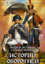 Белянин А О Черная Г Истории оборотней