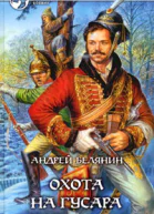 Белянин А Охота на гусара Фантастический роман