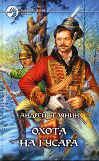 Белянин А Охота на гусара Фантастический роман