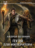 Белянин Андрей Олегович Пуля для императора  роман