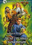Белянин АО Дело трезвых скоморохов Фантастический роман