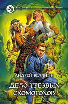 Белянин АО Дело трезвых скоморохов Фантастический роман