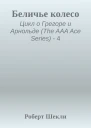 Беличье колесо