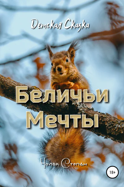 Беличьи мечты