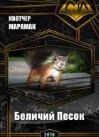 Беличий Песок СИ