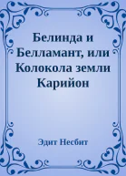 Белинда и Белламант или Колокола земли Карийон