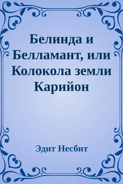 Белинда и Белламант или Колокола земли Карийон
