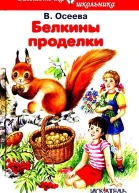 Белкины проделки