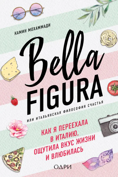 Bella Figura или Итальянская философия счастья Как я переехала в Италию ощутила вкус жизни и влюбилась