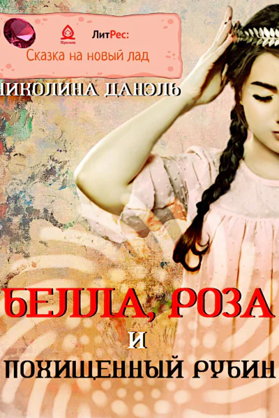 Белла Роза и похищенный рубин
