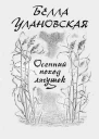Белла Улановская Осенний поход лягушек Книга прозы
