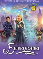 Белладонна  Татьяна Коростышевская
