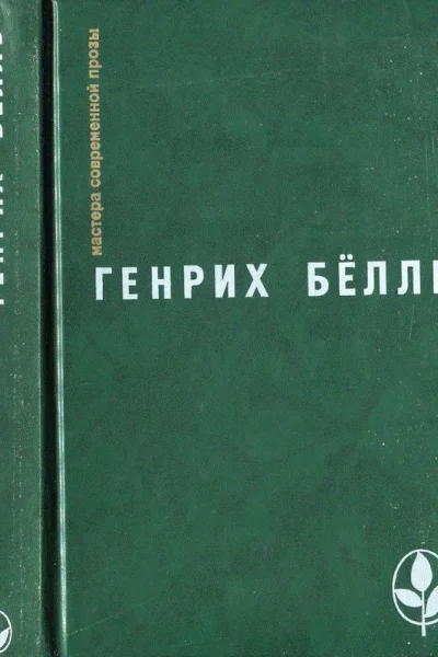 БёлльГ Избранное