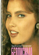Беллисима
