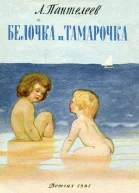 Белочка и Тамарочка