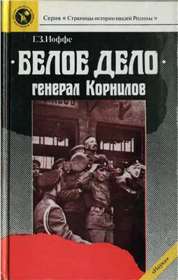 Белое дело Генерал Корнилов
