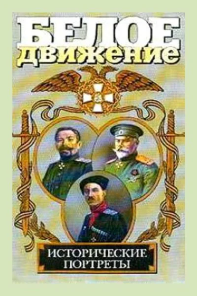 Белое движение Исторические портреты Том 1