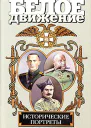 Белое движение Исторические портреты Том 2