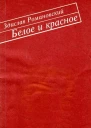 Белое и красное Роман