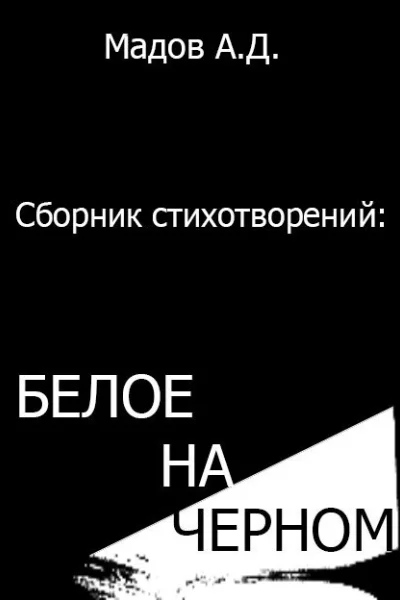 Белое на Черном сборник стихотворений