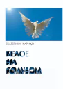 Белое на голубом СИ