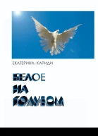 Белое на голубом СИ