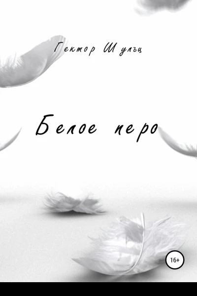 Белое перо
