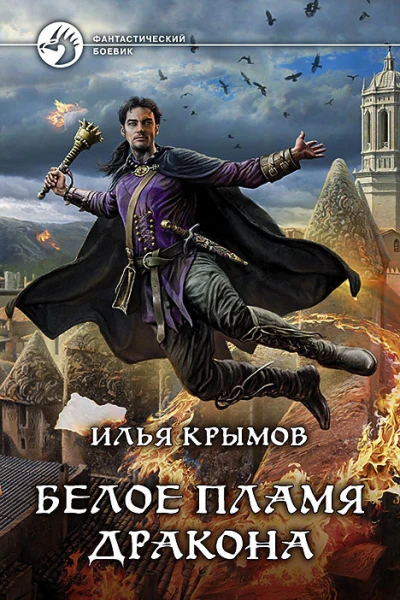 Белое пламя дракона Фантастический роман