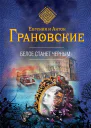 Белое станет черным роман  Евгения и Антон Грановские