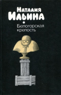 Белогорская крепость